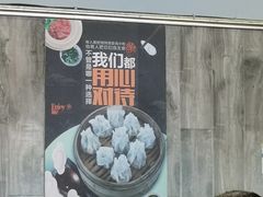 -真真鲜馄饨店(启蒙路店)