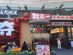 -黔三一夺夺粉酸汤火锅(百信店)