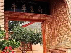 -库车王府