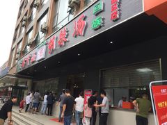 门面-方中山胡辣汤(西安高新区店)