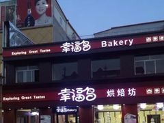 门面-幸福鸟动物奶油生日蛋糕(巨鹿店)