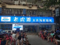 门面-老虎滩大连海鲜烧烤(建邺云锦路总店)