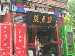 门面-崩豆张(古文化街店)