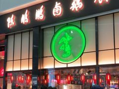 门面-陈鹏鹏潮汕菜(宝安机场T3航站楼店)