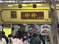 -珍珍小食店(西华路店)