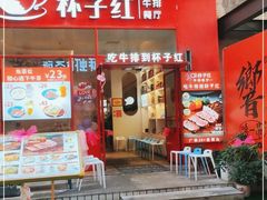 门面-杯子红牛排(创意产业园店)