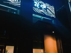 门面-花炉日本料理