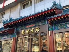 门面-成都驻京办餐厅(蜀都宾馆店)
