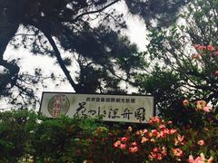京都宇治花园酒店-京都宇治花屋敷浮舟园