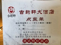 -古韵轩·江浙融合菜(梁溪店)