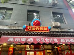 -炒豆合作社(东四总店)