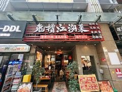 -兔槽江湖菜·重庆璧山兔(水围店)