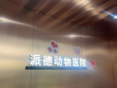 -pd派德宠物中心医院24H急重症·眼科中心·血液透析中心(嵩山北路店)