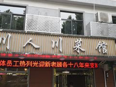 门面-川人川菜馆·小龙虾·鲜虾现做(黄山路店)