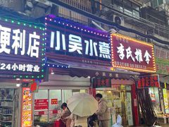 -小吴水煮(羊子巷店)