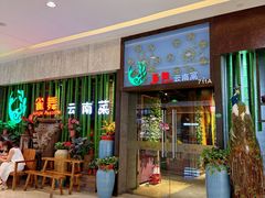 -雀舞云南菜(天津天河城购物中心店)