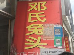门面-邓氏兔头
