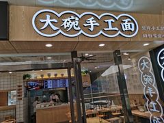 -黎一碗大碗手工面(城市立方店)