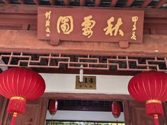 -秋霞圃