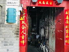 门面-大华煎饼(交道口北剪子巷店)