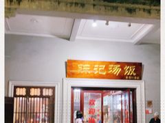 -陈记汤饭(水巷口店)