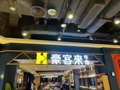 门面-豪客来牛排(成都锦江大融城店)