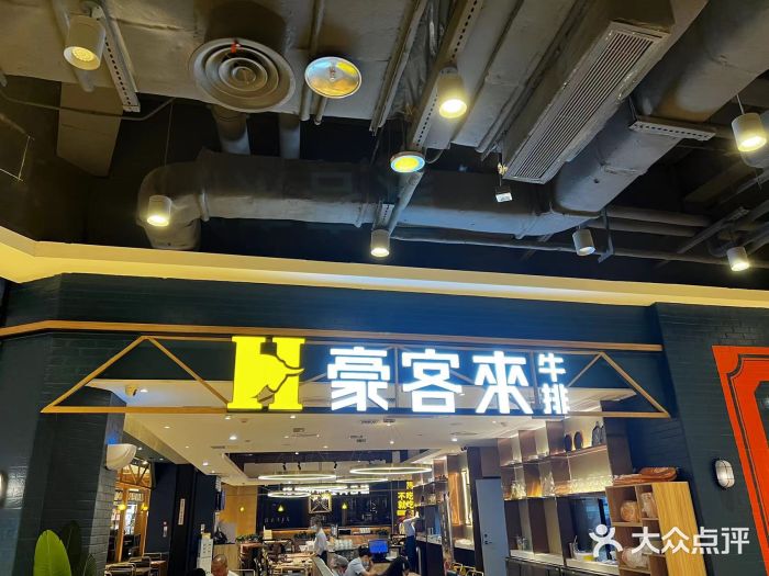豪客来牛排(成都锦江大融城店)门面图片