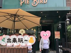 门面-Pie Bird(新闸路店)