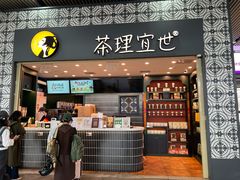 -茶理宜世(广州南站（站内）3楼B17检票口店)