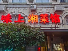 -味上湘菜馆(岳麓山店)