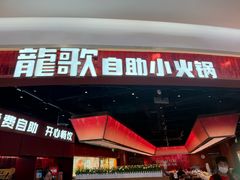 -龍歌自助小火锅(雨花台江南虹悦城店)