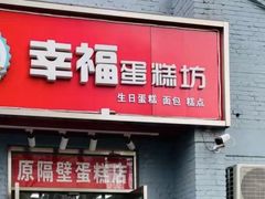 门面-幸福蛋糕坊(金顶街店)