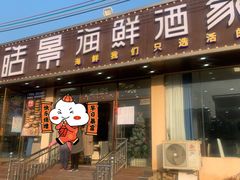门面-皓景海鲜·地标美食(双月湾店)