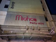 -Miohca缪卡KTV(和平店)