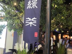 -绿茶餐厅(乐峰广场店)