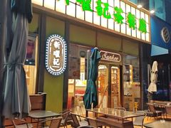 -香港新曜记茶餐厅(星耀城店)