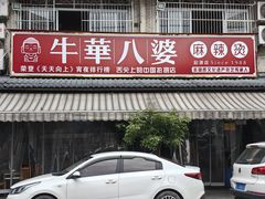 -牛华八婆麻辣烫(起源店)