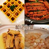 和记小菜