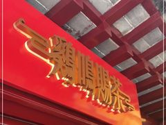 门面-鸡鸣赐茶(鸡鸣寺路店)