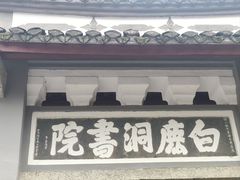 -白鹿洞书院