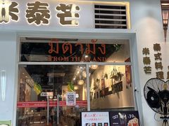 -米泰芒·东南亚料理(体育西店)