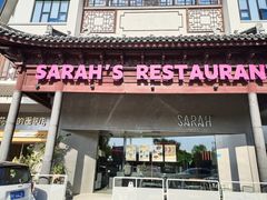 -Sarah西点·烘焙·餐厅(翰林府旗舰店)