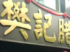 门面-樊记腊汁肉(竹笆市总店)