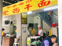 门面-非遗·爱西干面(小公园总店)