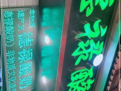 门面-德禄酸奶(莫家街店)
