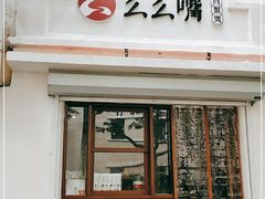 门面-么么嘴肉蟹煲(湖南路店)