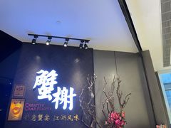 门面-蟹榭·本帮江浙菜·蟹宴(五角场合生汇商场店)