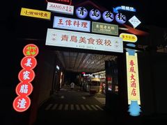 -青岛美食夜校·美食集合地(麦岛店)