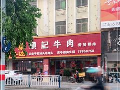 -顺记牛肉店
