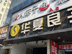 -懒人盐府人家(航天桥店)